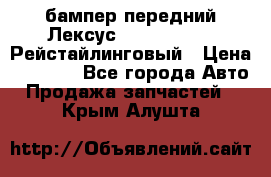 бампер передний Лексус rx RX 270 350 Рейстайлинговый › Цена ­ 5 000 - Все города Авто » Продажа запчастей   . Крым,Алушта